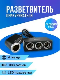 Разветвитель прикуривателя с LED подсветкой на 4 гнезда+1USB Slendori-Avto 148488846 купить за 707 ₽ в интернет-магазине Wildberries