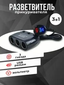 Разветвитель прикуривателя Olesson 3 гнезда+ 2USB+вольтметр Slendori-Avto 148488847 купить за 767 ₽ в интернет-магазине Wildberries