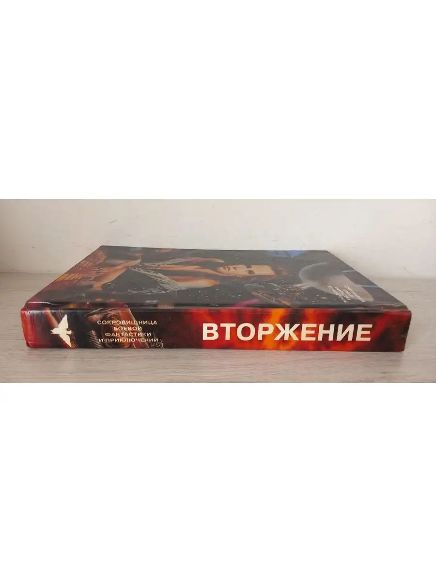 Вторжение. Невидимка. Долина жизни - Эрик Ф. Рассел Мелор 148490298 купить  за 655 ₽ в интернет-магазине Wildberries