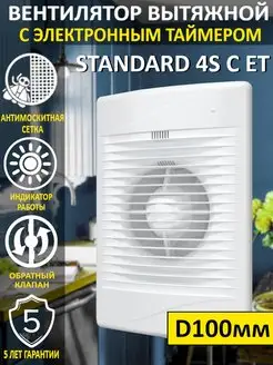 Вытяжной вентилятор STANDARD 4SCET с таймером и клапаном 100 Era 148490879 купить за 3 796 ₽ в интернет-магазине Wildberries