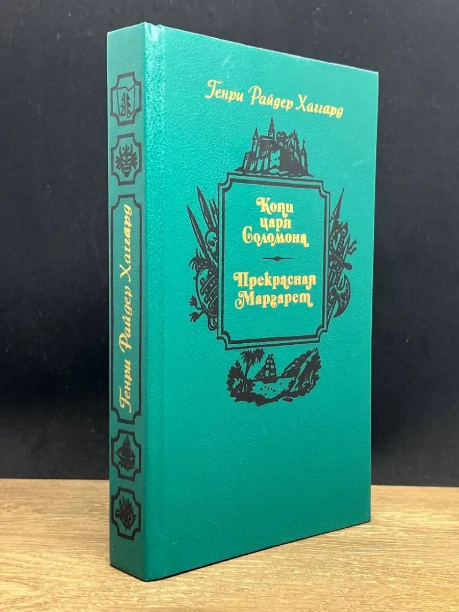 Копи царя Соломона. Прекрасная Маргарет Беларусь 148491766 купить в  интернет-магазине Wildberries