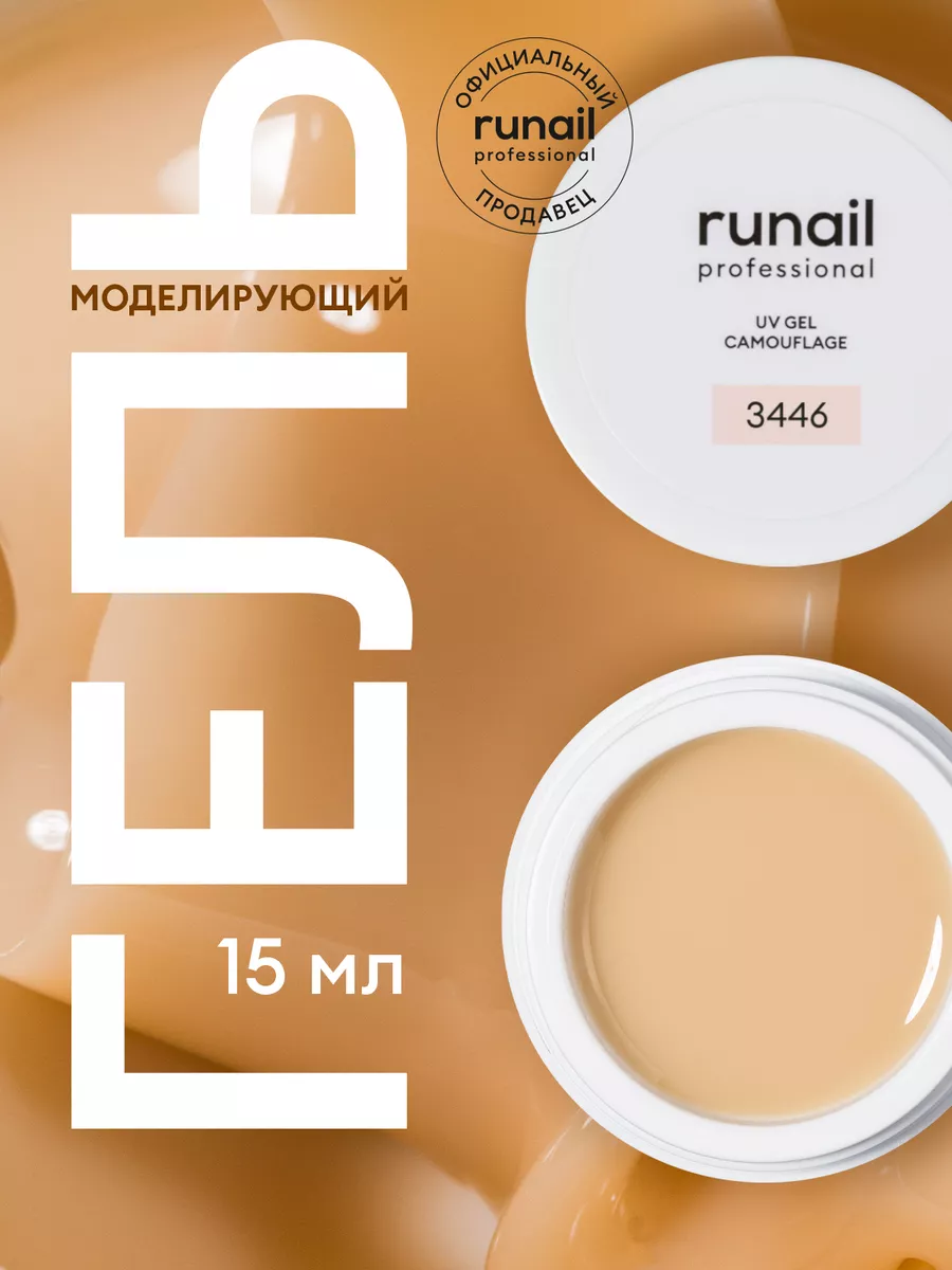 Камуфлирующий гель для моделирования и наращивания ногтей RuNail  Professional 148494447 купить за 477 ₽ в интернет-магазине Wildberries