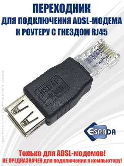 Переходник для подключения USB-модема ADSL - RJ45 на USB Espada 148494596 купить за 198 ₽ в интернет-магазине Wildberries