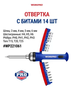 Отвертка с битами 14 шт WP221061 WORKPRO 148494673 купить за 1 212 ₽ в интернет-магазине Wildberries