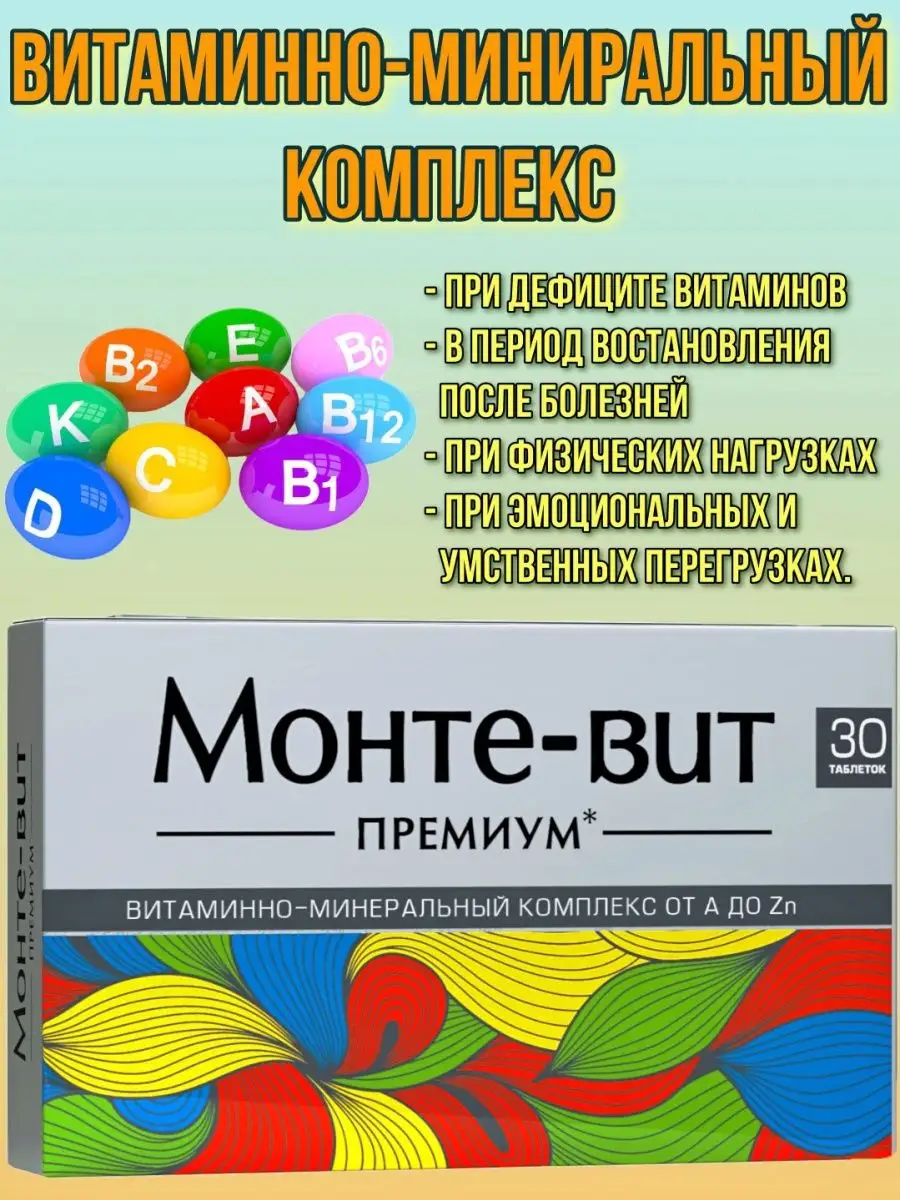 МОНТЕ-ВИТ ВМК A-Zn Премиум табл. N60 (ВнешторгФарма, РФ)