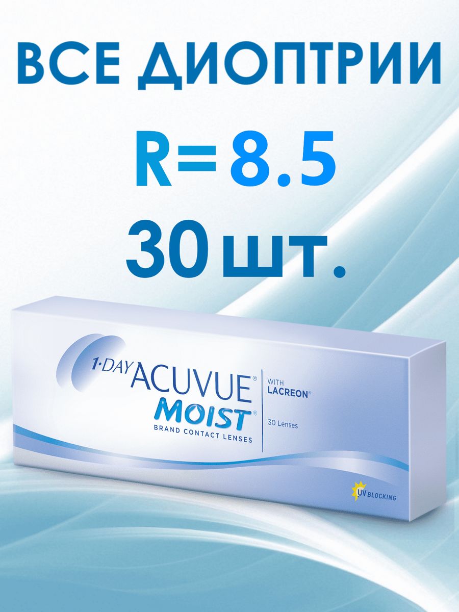 Линзы акувью Мойст. 1-Day Acuvue moist (30 линз). Линзы moist Acuvue 30. Acuvue moist -5.5.