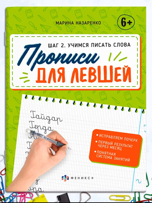 ФЕНИКС+ Прописи по чистописанию для левшей. Учимся писать слова