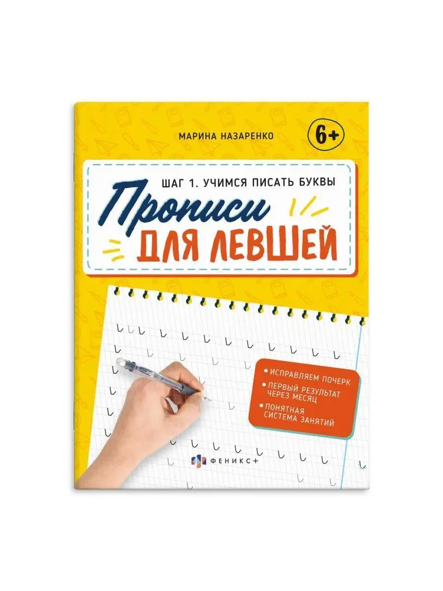 Прописи по чистописанию для левшей. Учимся писать буквы ФЕНИКС+ 148496035  купить за 195 ₽ в интернет-магазине Wildberries