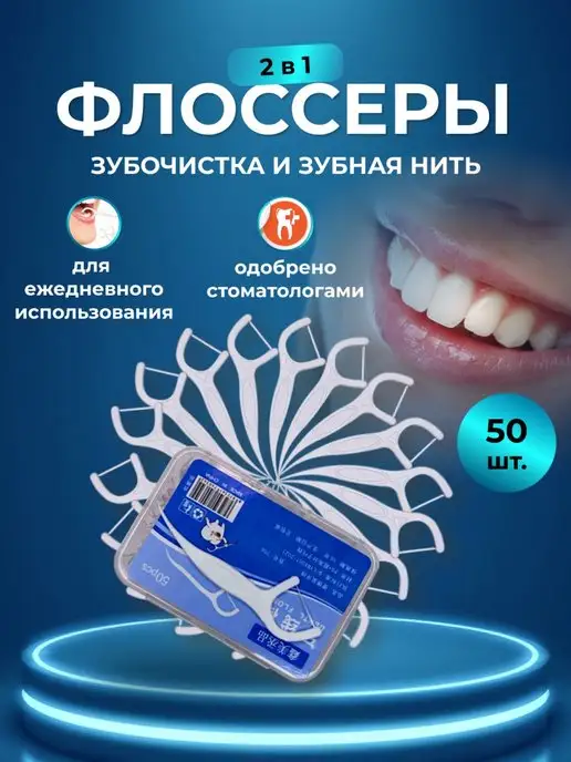 NMcompany Флоссер с зубной нитью для чистки зубов, 50 шт