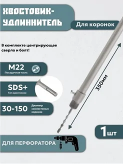 Удлинитель для коронок хвостовик SDS+ 350 мм для перфоратора MAXIMUM 148498929 купить за 525 ₽ в интернет-магазине Wildberries