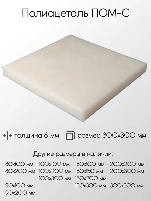 Метал-Ист Полиацеталь черный ПОМ-С-Ч лист 20x50x80 мм, 6x300x300 мм