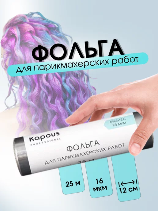 Kapous Фольга алюминиевая для парикмахерских работ 50 м 16 мкм, 25 м