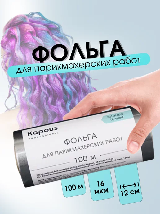 Kapous Фольга алюминиевая для парикмахерских работ 50 м 16 мкм, 100 м