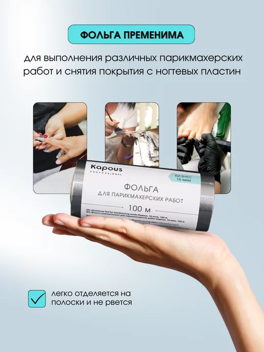 Kapous Фольга алюминиевая для парикмахерских работ 50 м 16 мкм, 100 м, фото 3