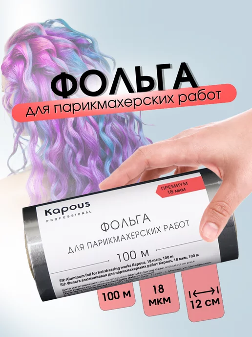 Kapous Фольга алюминиевая для парикмахерских работ 100 м 18 мкм, 100 м