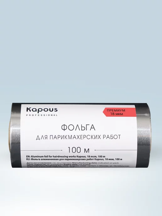 Kapous Фольга алюминиевая для парикмахерских работ 100 м 18 мкм, 100 м, фото 2