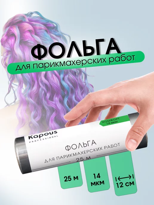 Kapous Фольга алюминиевая для парикмахерских работ 25 м 14 мкм, 25 м
