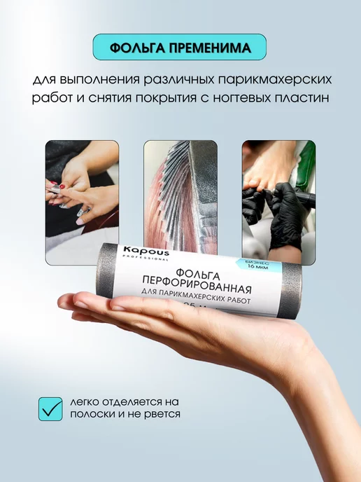 Kapous Фольга перфорированная для окрашивания 16мкм, 25м 2677, 25 м, фото 4