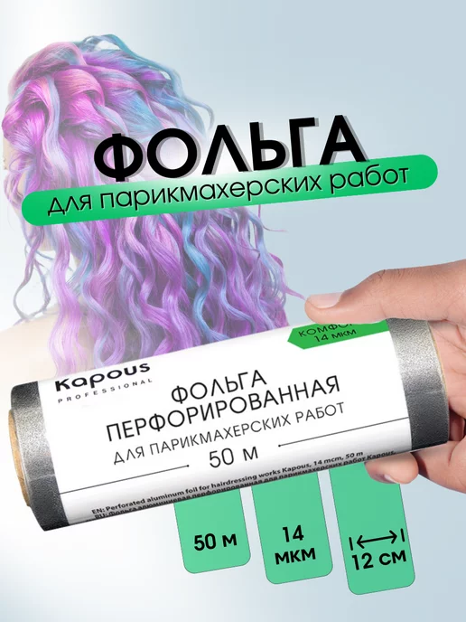 Kapous Фольга перфорированная для окрашивания 14мкм, 50м 2672, 50 м