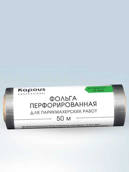 Kapous Фольга перфорированная для окрашивания 14мкм, 50м 2672, 50 м, фото 2