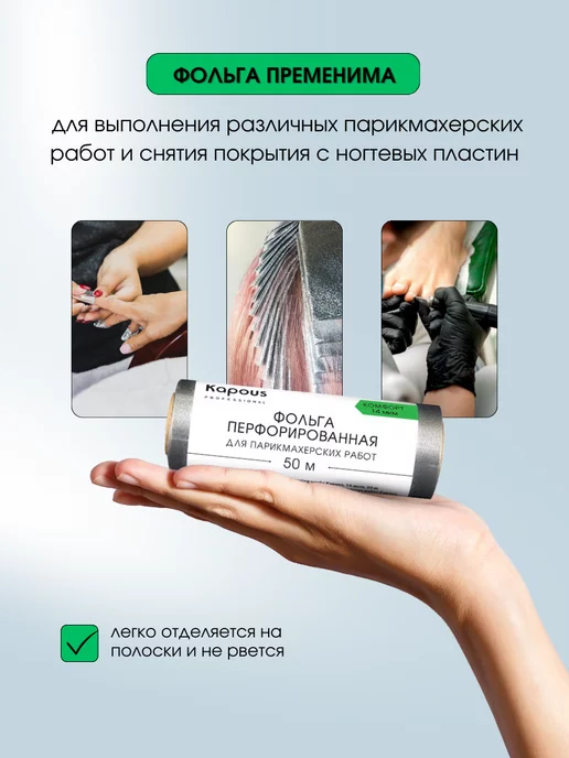 Kapous Фольга перфорированная для окрашивания 14мкм, 50м 2672, 50 м, фото 4