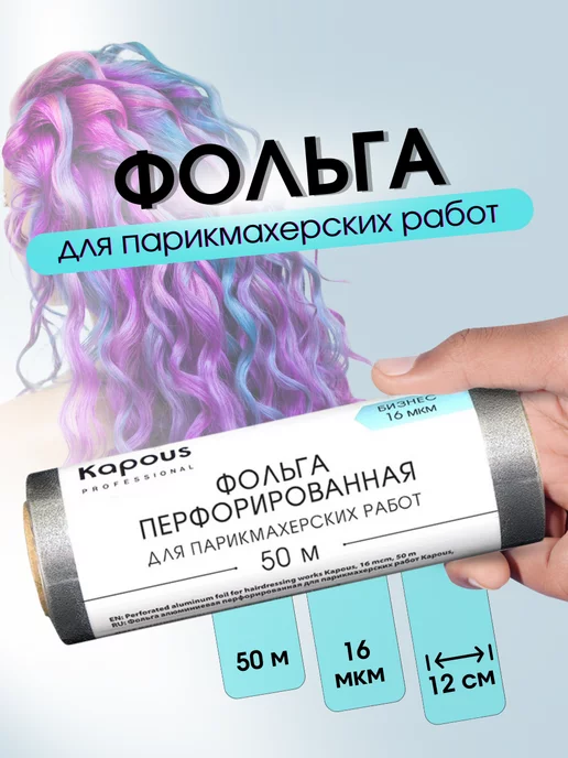 Kapous Фольга перфорированная для окрашивания 16мкм, 50м 2678, 50 м