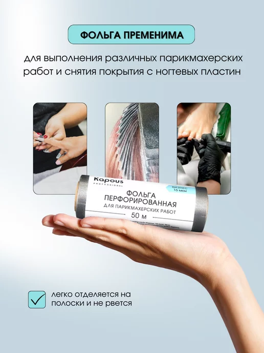 Kapous Фольга перфорированная для окрашивания 16мкм, 50м 2678, 50 м, фото 3