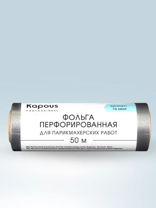 Kapous Фольга перфорированная для окрашивания 16мкм, 50м 2678, 50 м, фото 4