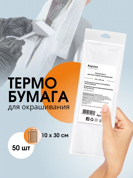Kapous Термобумага для всех видов окрашивания 10х30 см, 10x30 см