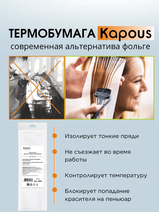 Kapous Термобумага для всех видов окрашивания 10х30 см, 10x30 см, фото 3