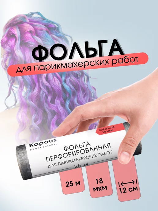 Kapous Фольга перфорированная для окрашивания 18мкм, 25м 2683, 25 м