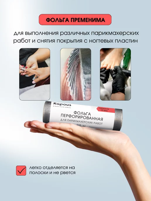 Kapous Фольга перфорированная для окрашивания 18мкм, 25м 2683, 25 м, фото 4