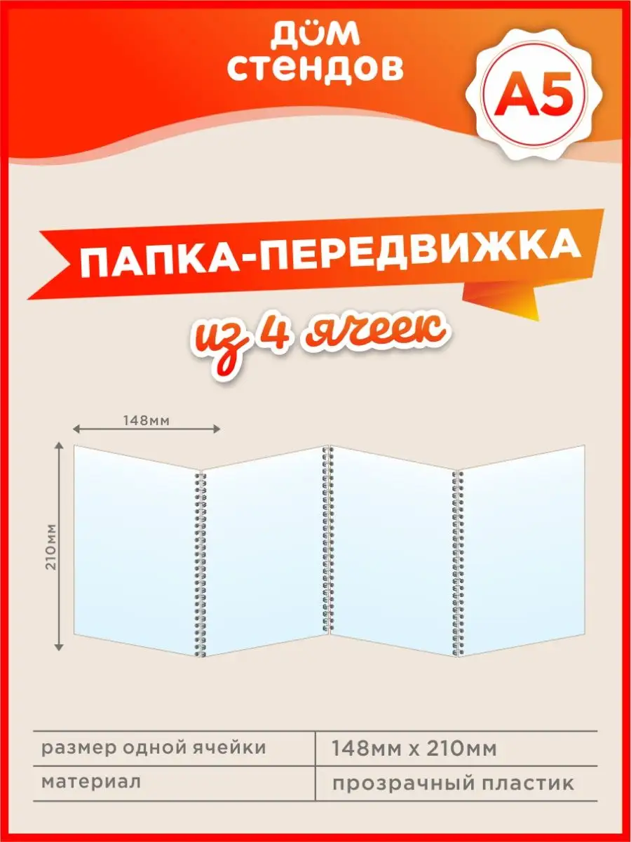 Папка-передвижка, 4 ячейки, Формат А5 Дом Стендов 148503573 купить в  интернет-магазине Wildberries