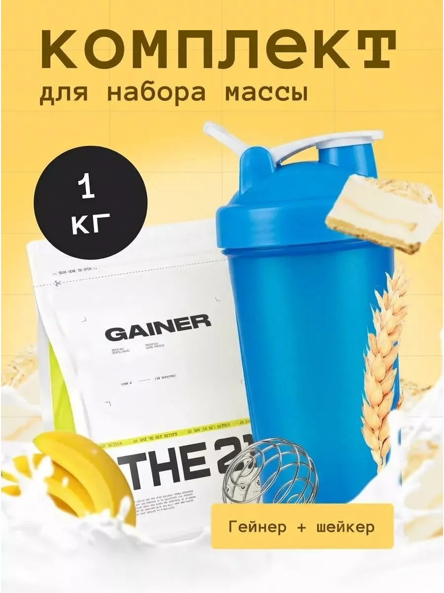 Гейнер 1кг + Шейкер спортивный 600 мл