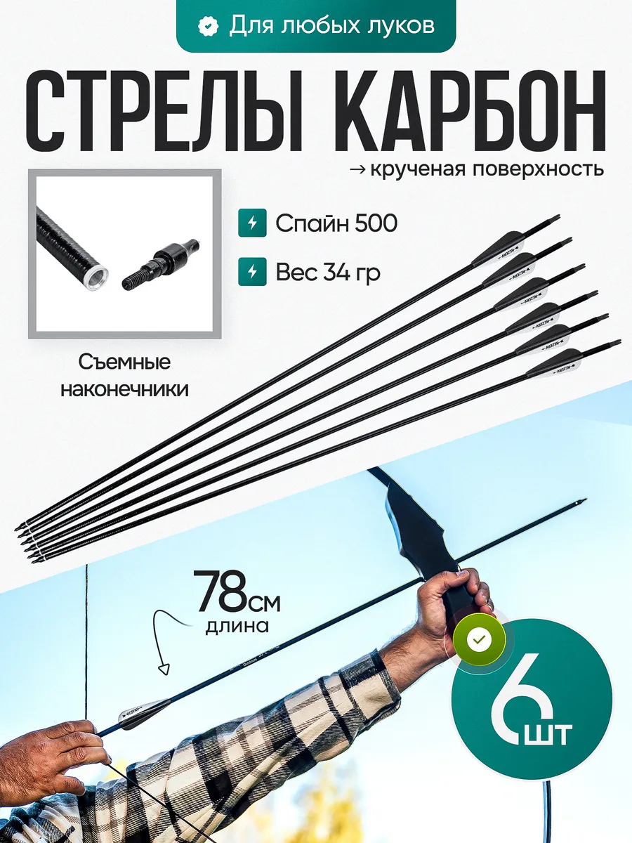 Стрелы лучные крученые для...