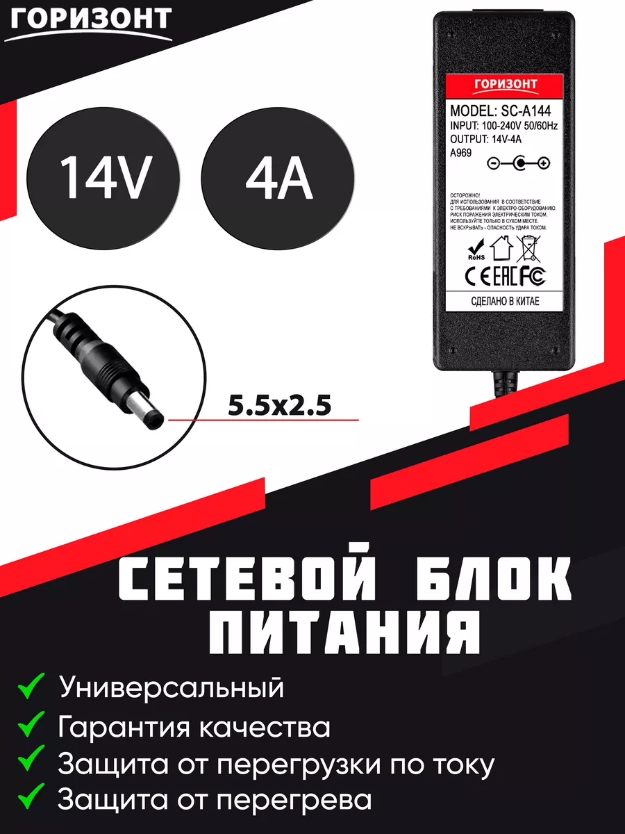 Сетевой блок питания ГОРИЗОНТ 14V4A (5.5*2.5) ГОРИЗОНТ 148506163 купить за  581 ₽ в интернет-магазине Wildberries