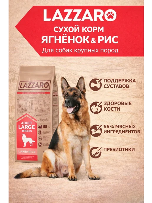 Сухой корм Lazzaro для собак, крупные, ягненок, 20 кг, фото 2