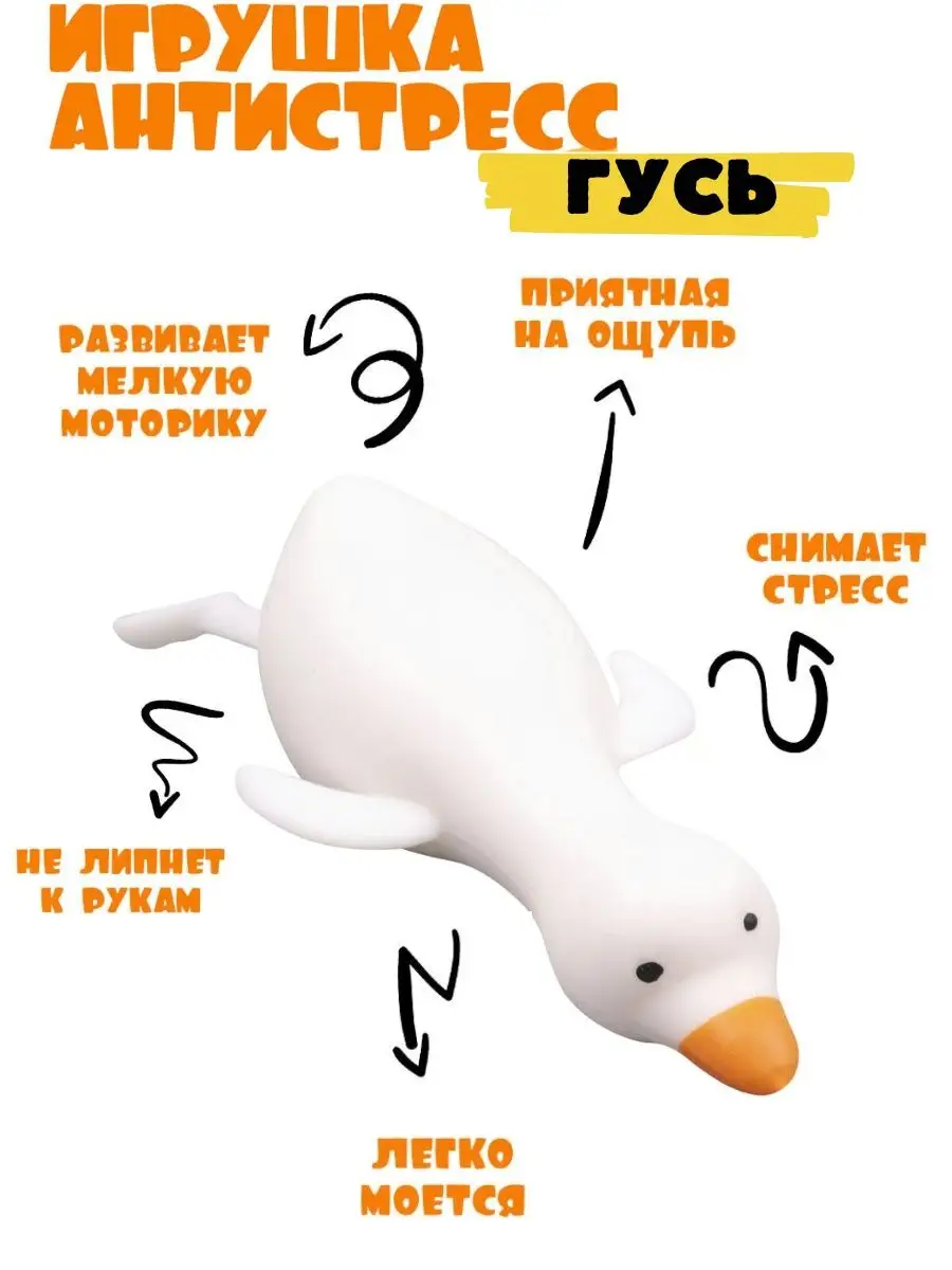 Игрушки антистресс для рук сквиш Гусь обнимусь для детей Toy 1224 148506559  купить за 275 ₽ в интернет-магазине Wildberries