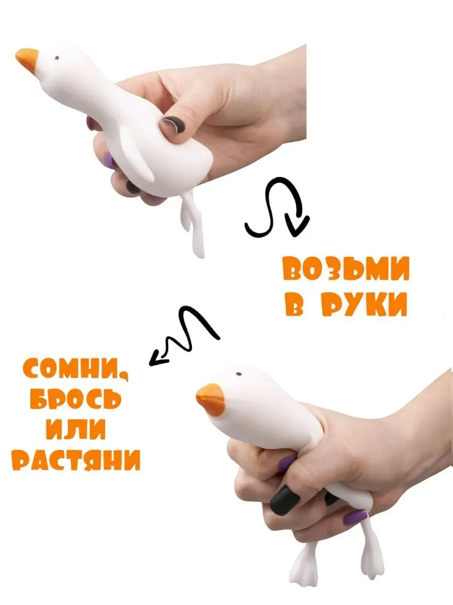 Игрушки антистресс для рук сквиш Гусь обнимусь для детей Toy 1224 148506559  купить за 275 ₽ в интернет-магазине Wildberries