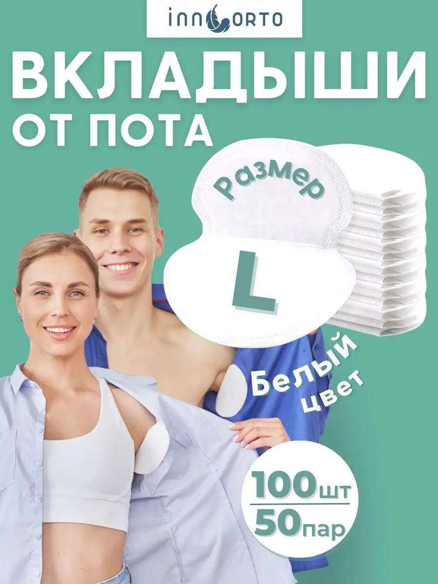 Вкладыши прокладки от пота...