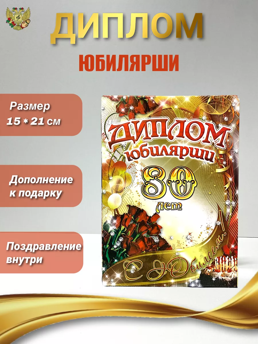 Диплом на юбилей 80 лет Филькина грамота 148508307 купить за 319 ₽ в  интернет-магазине Wildberries