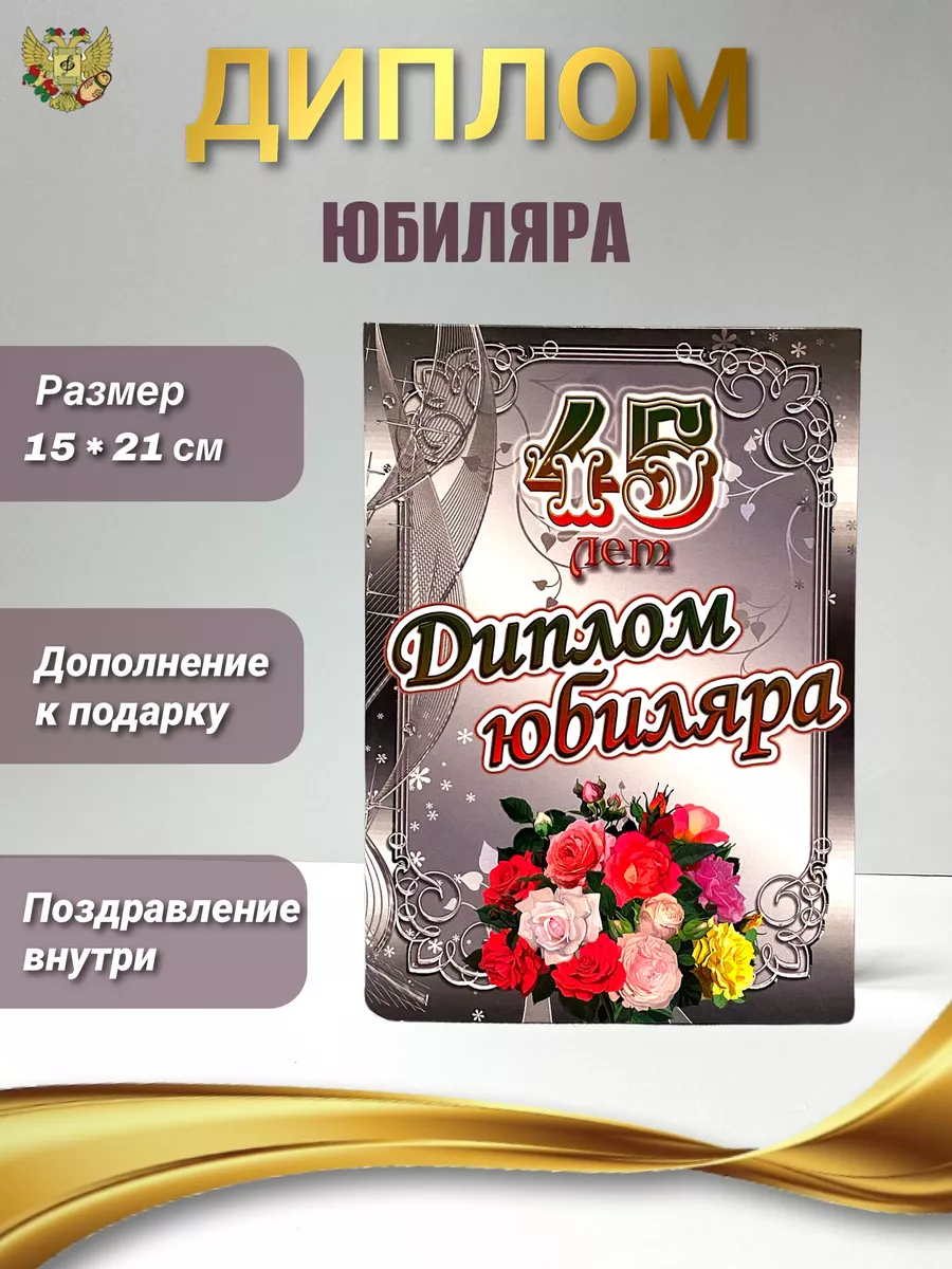 Диплом на юбилей 45 лет Филькина грамота 148508337 купить за 255 ₽ в  интернет-магазине Wildberries