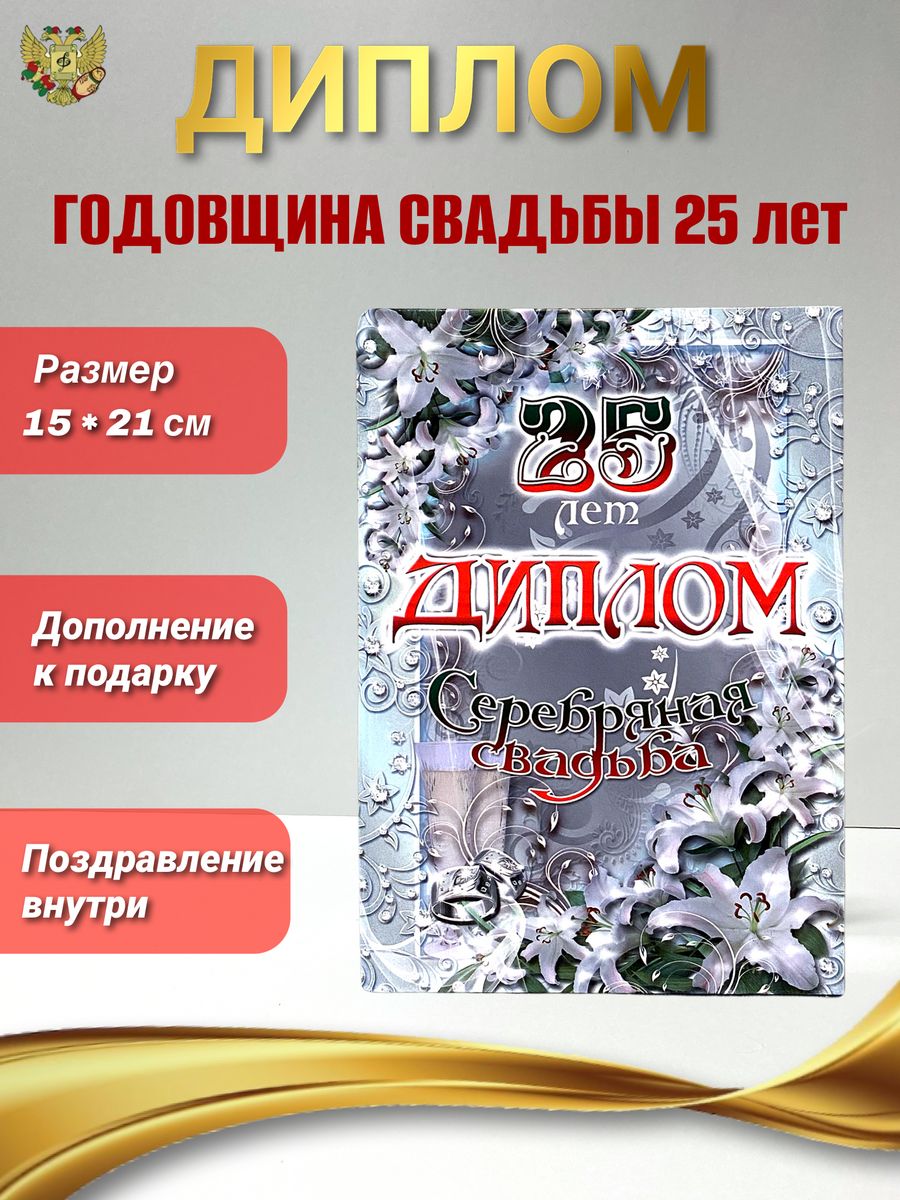 Диплом Серебряная свадьба 25 лет Филькина грамота 148508340 купить за 255 ₽  в интернет-магазине Wildberries