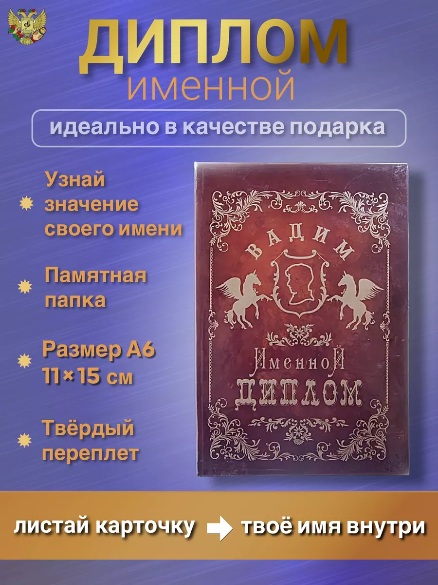 Именная открытка диплом Вадим Филькина грамота 148508381 купить за 960 драм  в интернет-магазине Wildberries