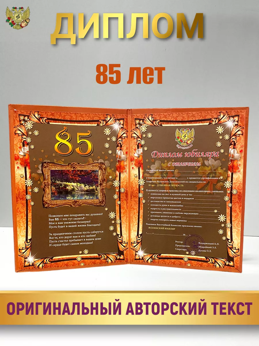 Диплом на юбилей 85 лет Филькина грамота 148508442 купить за 287 ₽ в  интернет-магазине Wildberries