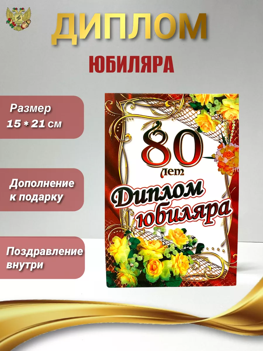 Юбилей 80 лет