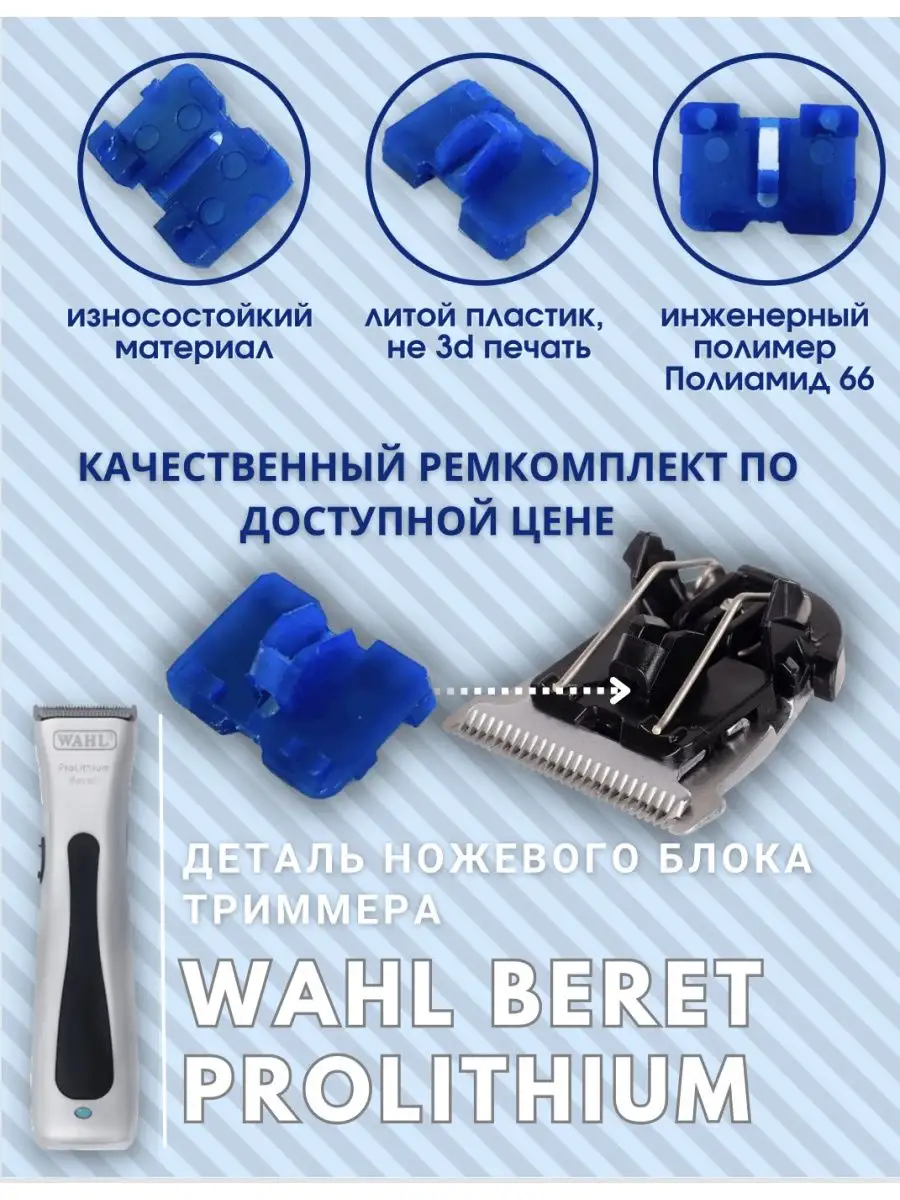 Деталь ножевого блока триммера Wahl / запчасть для триммера BeraFood  148509886 купить за 515 ₽ в интернет-магазине Wildberries