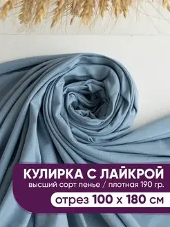 Кулирка с лайкрой кулирная гладь ткань @jp.textiles 148510220 купить за 482 ₽ в интернет-магазине Wildberries