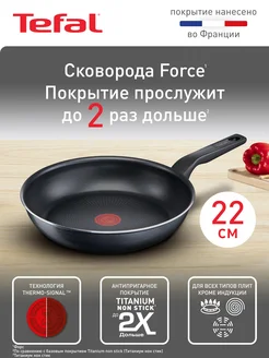 Сковорода Force 22 см с антипригарным покрытием Titanium 2X Tefal 148512863 купить за 1 559 ₽ в интернет-магазине Wildberries