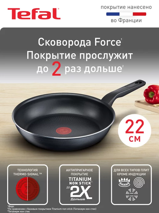 Tefal Сковорода Force 22 см с антипригарным покрытием Titanium 2X